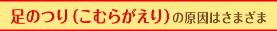 足のつり（こむらがえり）の原因はさまざま