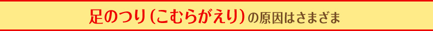 足のつり（こむらがえり）の原因はさまざま