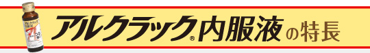 アルクラック内服液の特徴