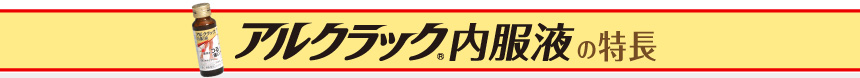 アルクラック内服液の特徴