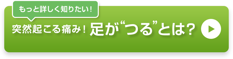 もっと詳しく知りたい！突然起こる痛み！足がつるとは？