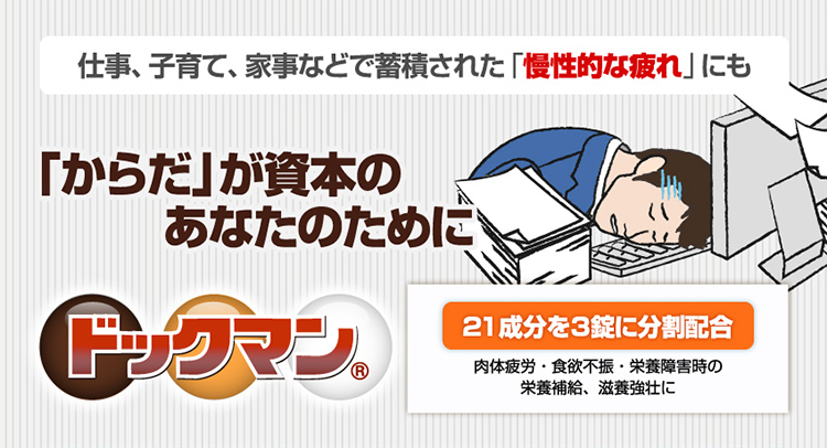 ドックマンは、「健康体」に不可欠なビタミン、ミネラルに加え、消化促進成分、滋養強壮成分など21種類の有効成分をバランスよく配合した、３錠タイプの総合保健剤。からだが「疲れた」「だるい」「食欲がない」などの症状がある方におすすめです。