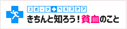 きちんと知ろう！貧血のこと