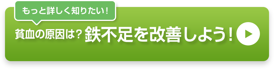 もっと詳しく知りたい!貧血の原因は？鉄不足を改善しよう!