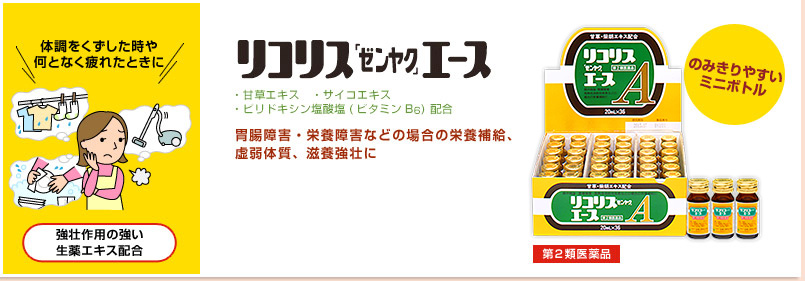 生薬エキス配合　リコリス「ゼンヤク」エース