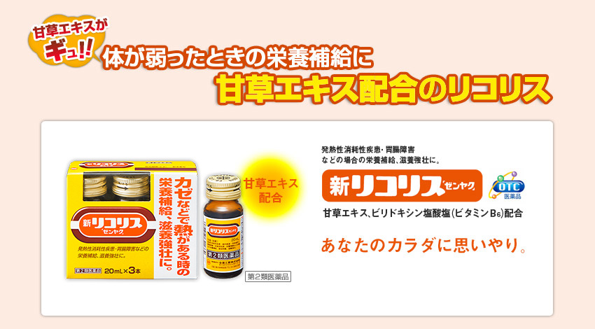 熱の時は、栄養つけなきゃ。全薬工業『リコリス ゼンヤク』