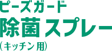 ピーズガード キッチンスプレー