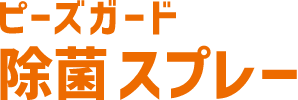 ピーズガード 除菌スプレー