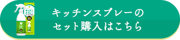 キッチンスプレーのセット購入はこちら