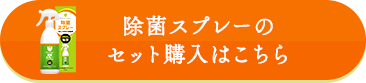 除菌スプレーのセット購入はこちら