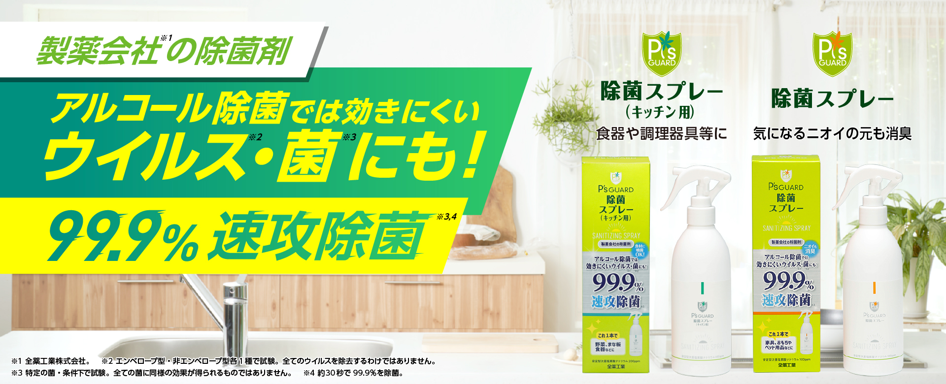 製薬会社(※1)の除菌剤 アルコール除菌では効きにくいウイルス(※2)・菌(※3)にも! 99.9%速攻除菌(※3、※4)(※1)全薬工業株式会社(※2)エンベロープ型・非エンベロープ型各1種で試験。全てのウイルスを除去するわけではありません。(※3)特定の菌・条件下で試験。全ての菌に同様の効果が得られるものではありません(※4)約30秒で99.9%を除菌。