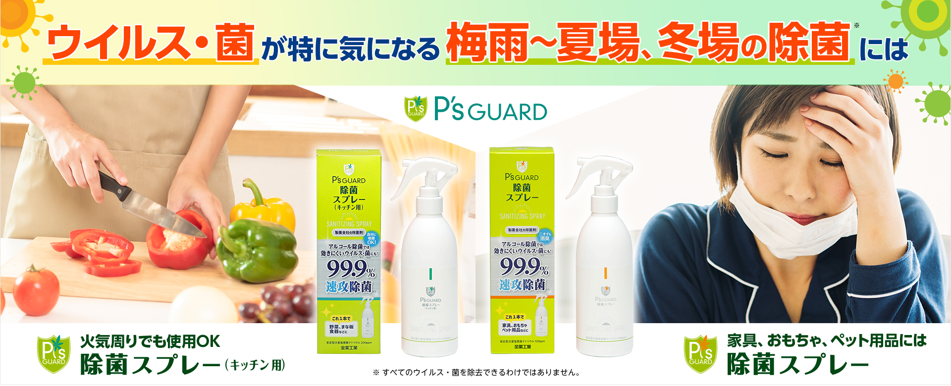 ウイルス・菌が特に気になる梅雨~夏場、冬場の除菌には 火気周りでも使用OK除菌スプレー(キッチン用) お部屋用には除菌スプレー(※)全てのウイルス・菌を除菌できるわけではありません