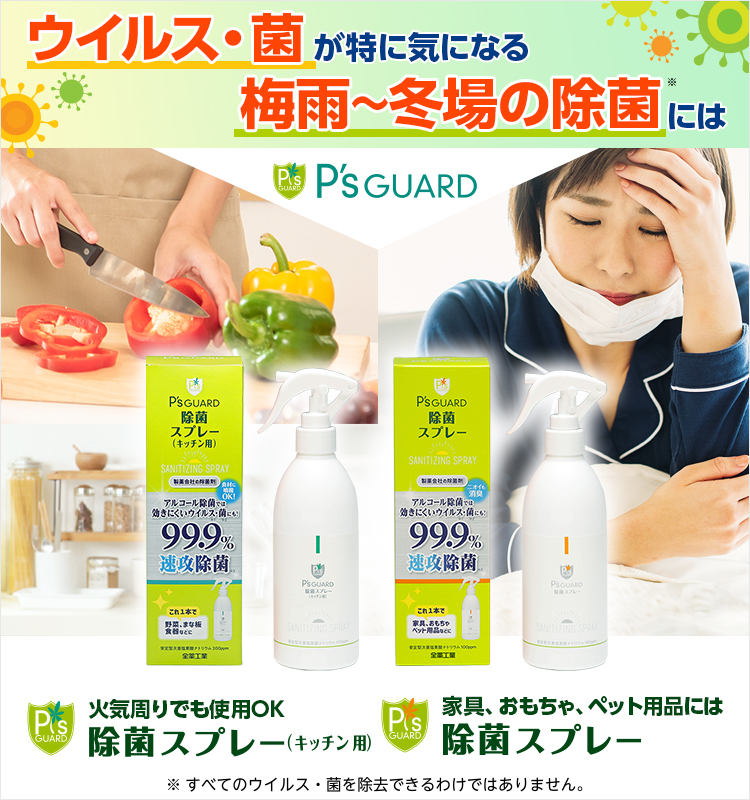 ウイルス・菌が特に気になる梅雨~夏場、冬場の除菌には 火気周りでも使用OK除菌スプレー(キッチン用) お部屋用には除菌スプレー(※)全てのウイルス・菌を除菌できるわけではありません